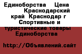 Единоборства  › Цена ­ 2 500 - Краснодарский край, Краснодар г. Спортивные и туристические товары » Единоборства   
